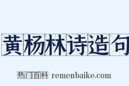 黄杨林诗造句是什么意思的图片
